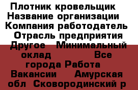 Плотник-кровельщик › Название организации ­ Компания-работодатель › Отрасль предприятия ­ Другое › Минимальный оклад ­ 30 000 - Все города Работа » Вакансии   . Амурская обл.,Сковородинский р-н